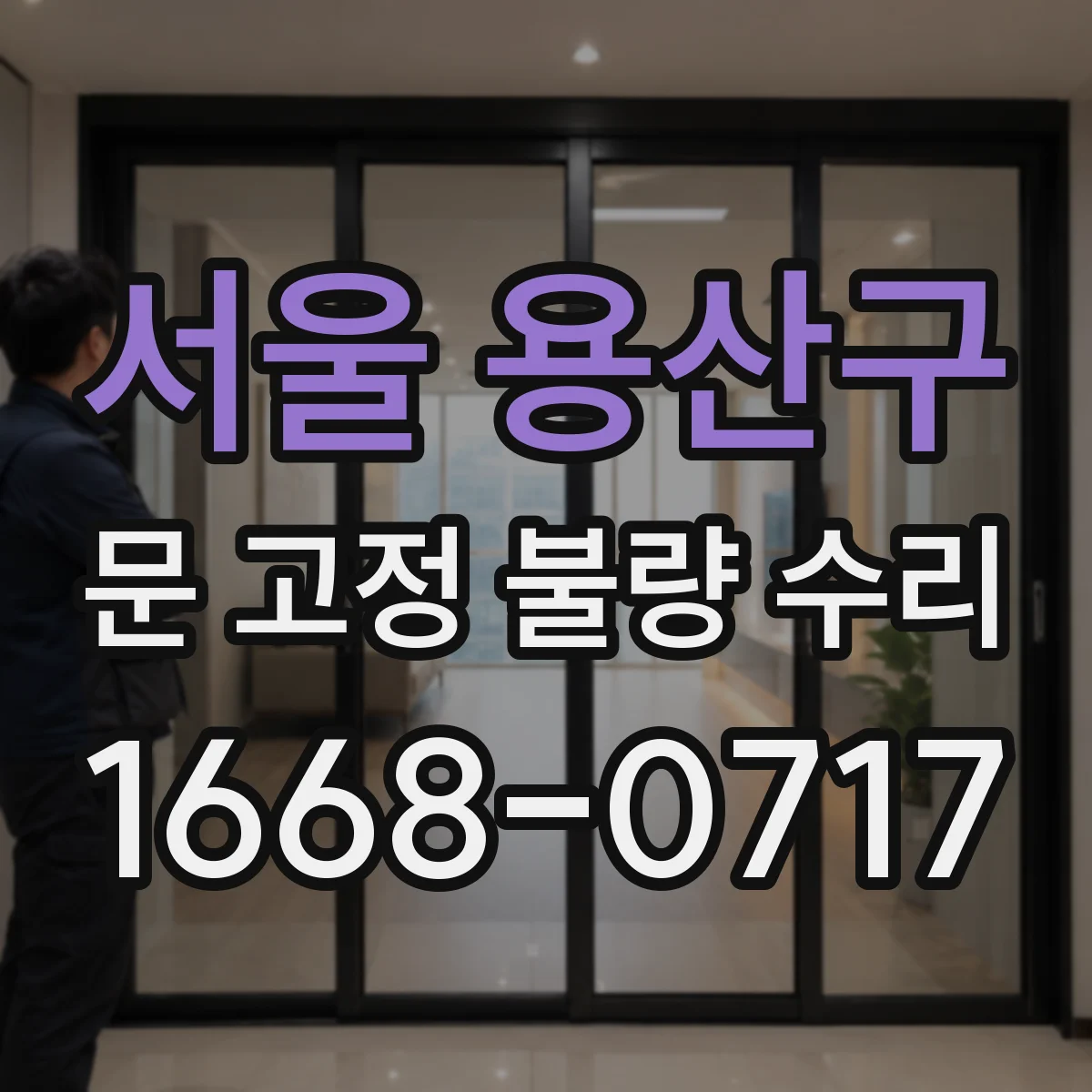 서울 용산구 문 고정 불량 수리