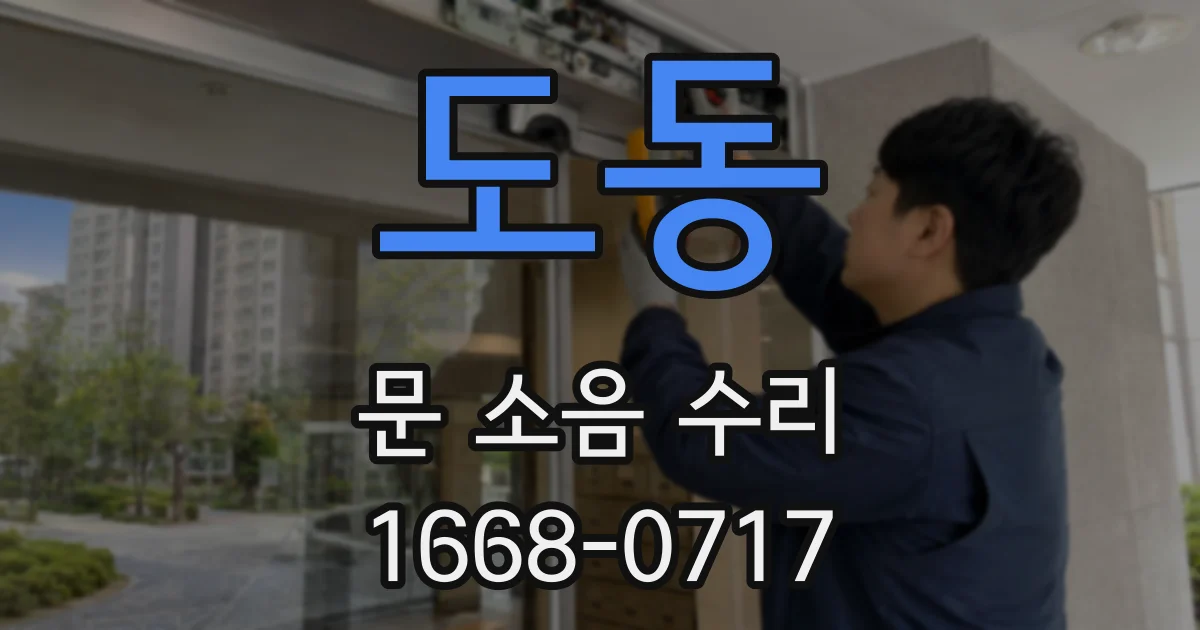 도동 문 소음 수리