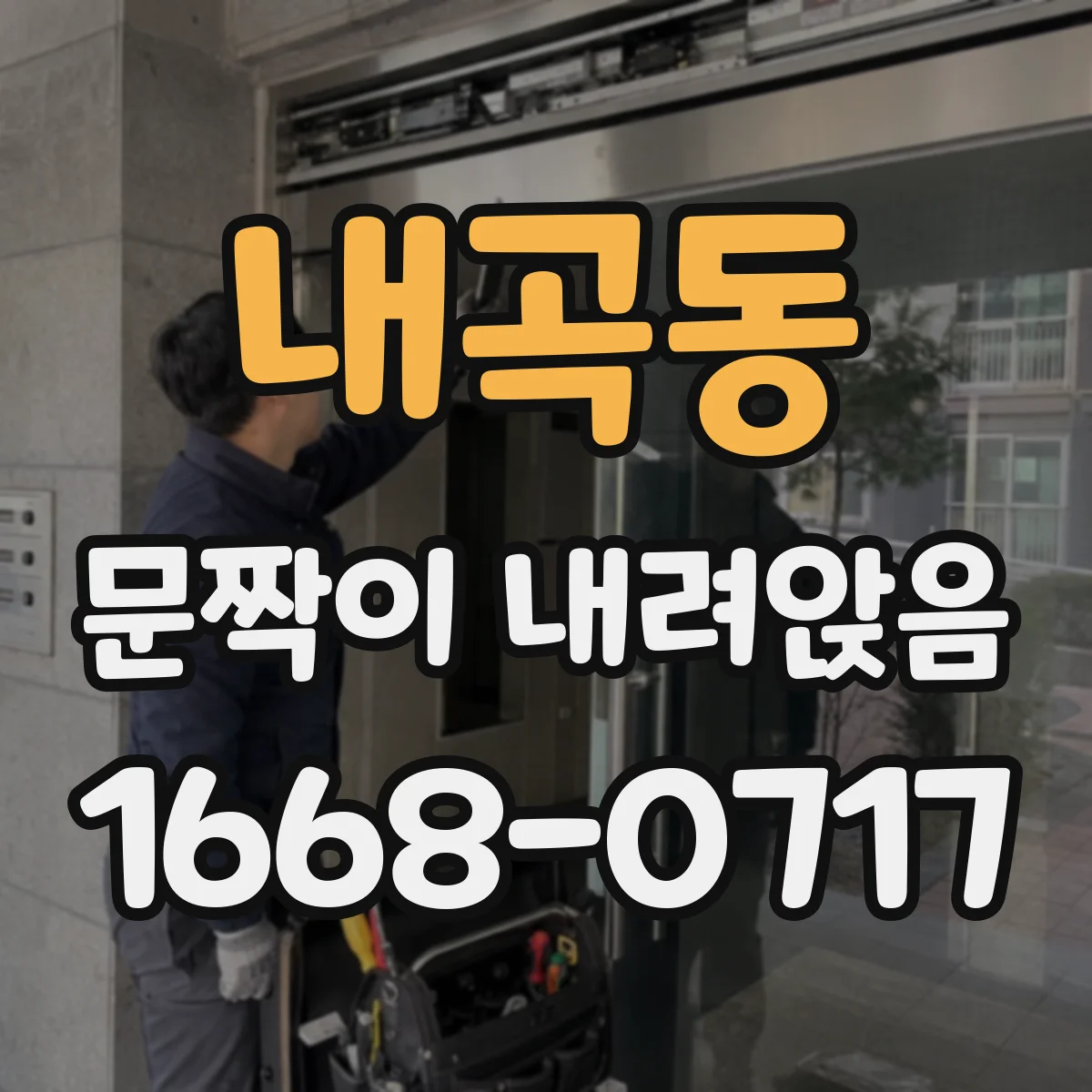 내곡동 문짝이 내려앉음