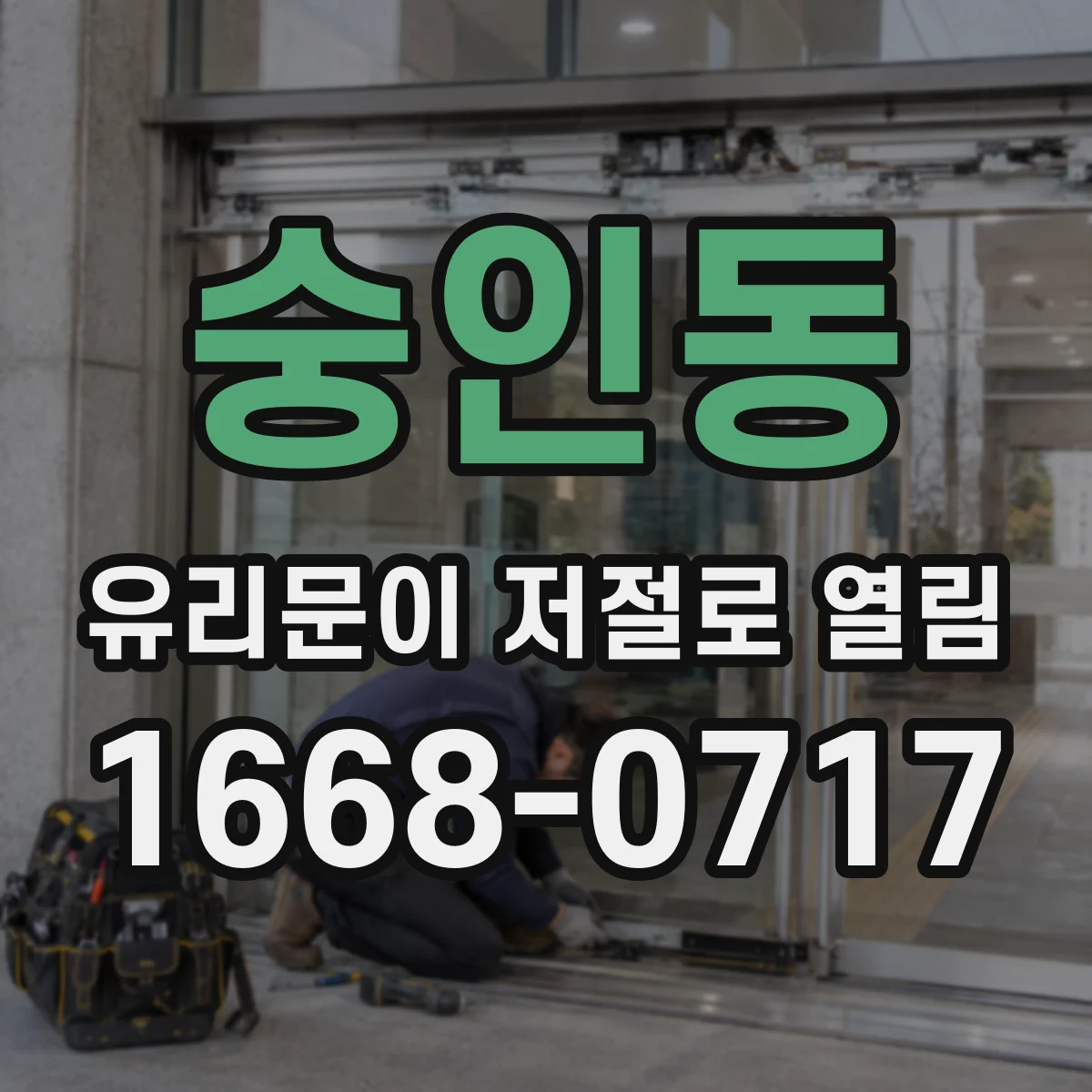 숭인동 유리문이 저절로 열림