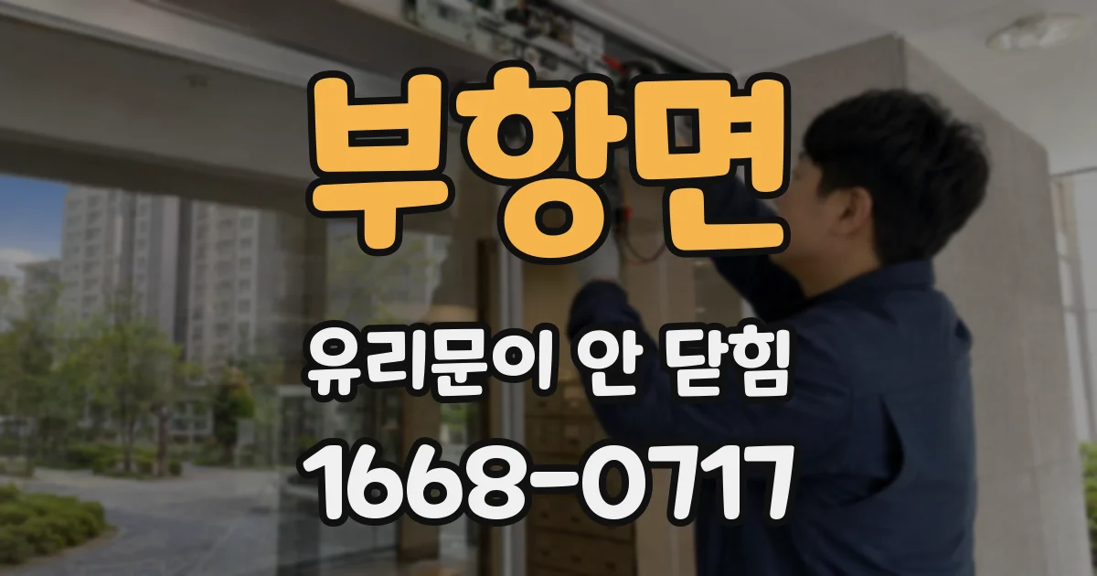 부항면 유리문이 안 닫힘
