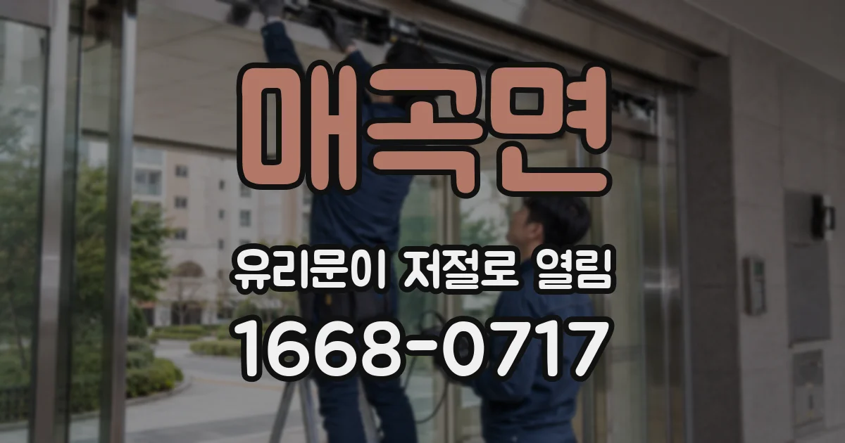 매곡면 유리문이 저절로 열림