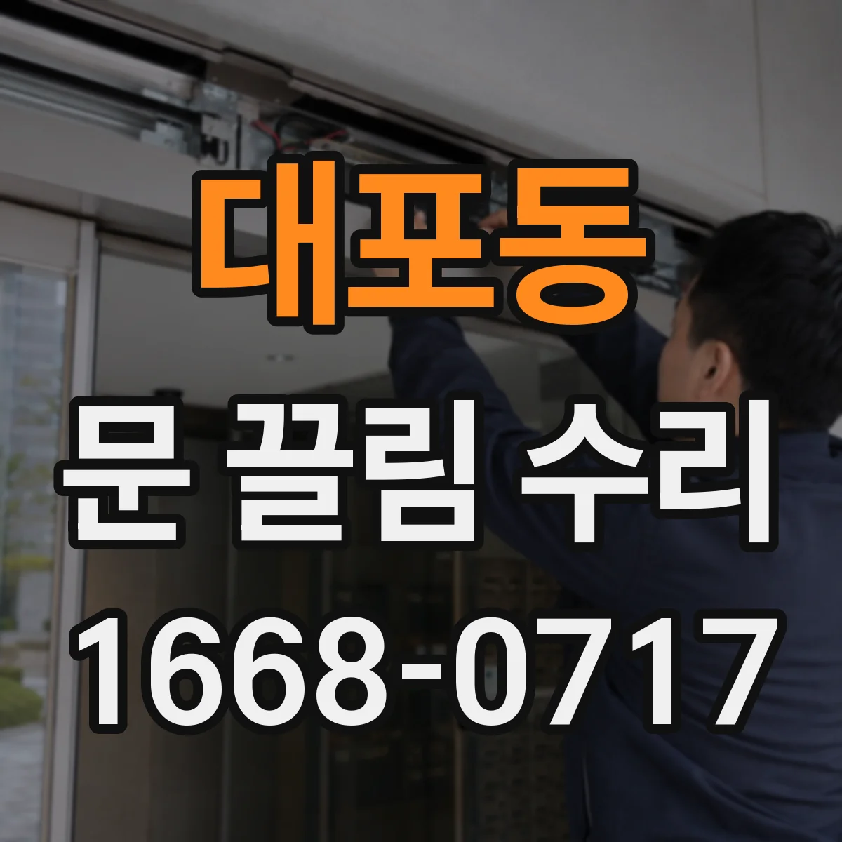 대포동 문 끌림 수리