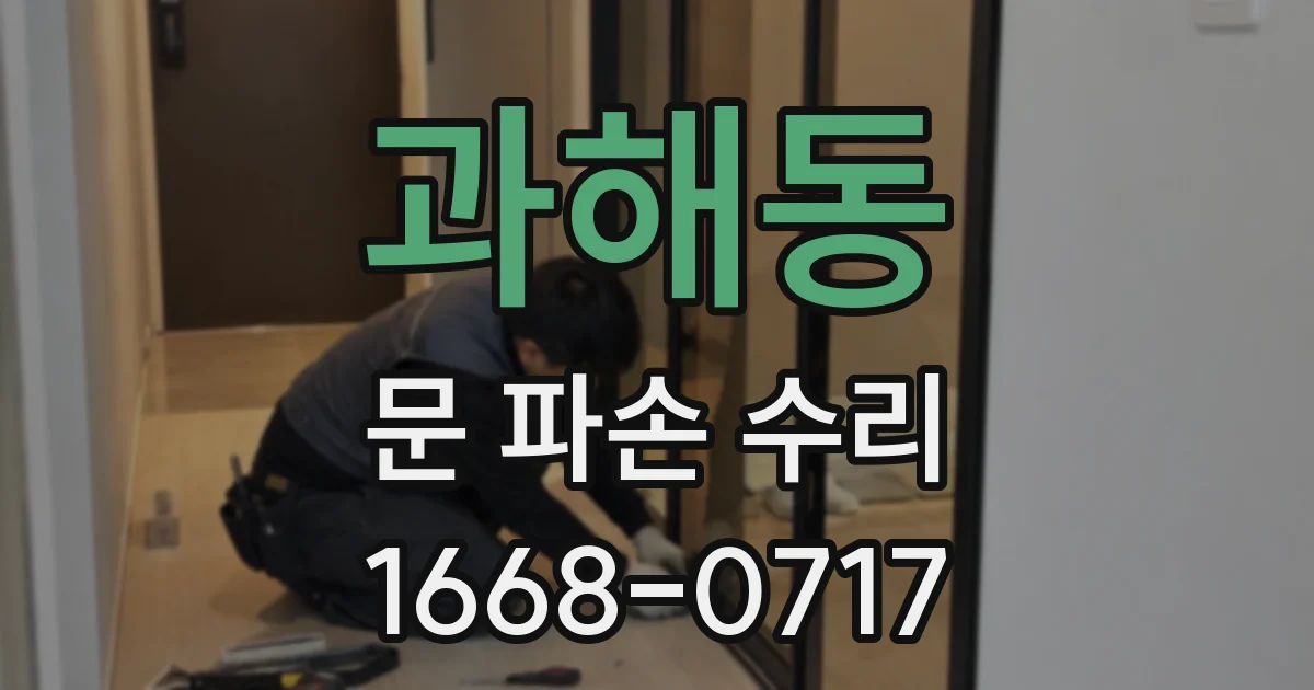 과해동 문 파손 수리