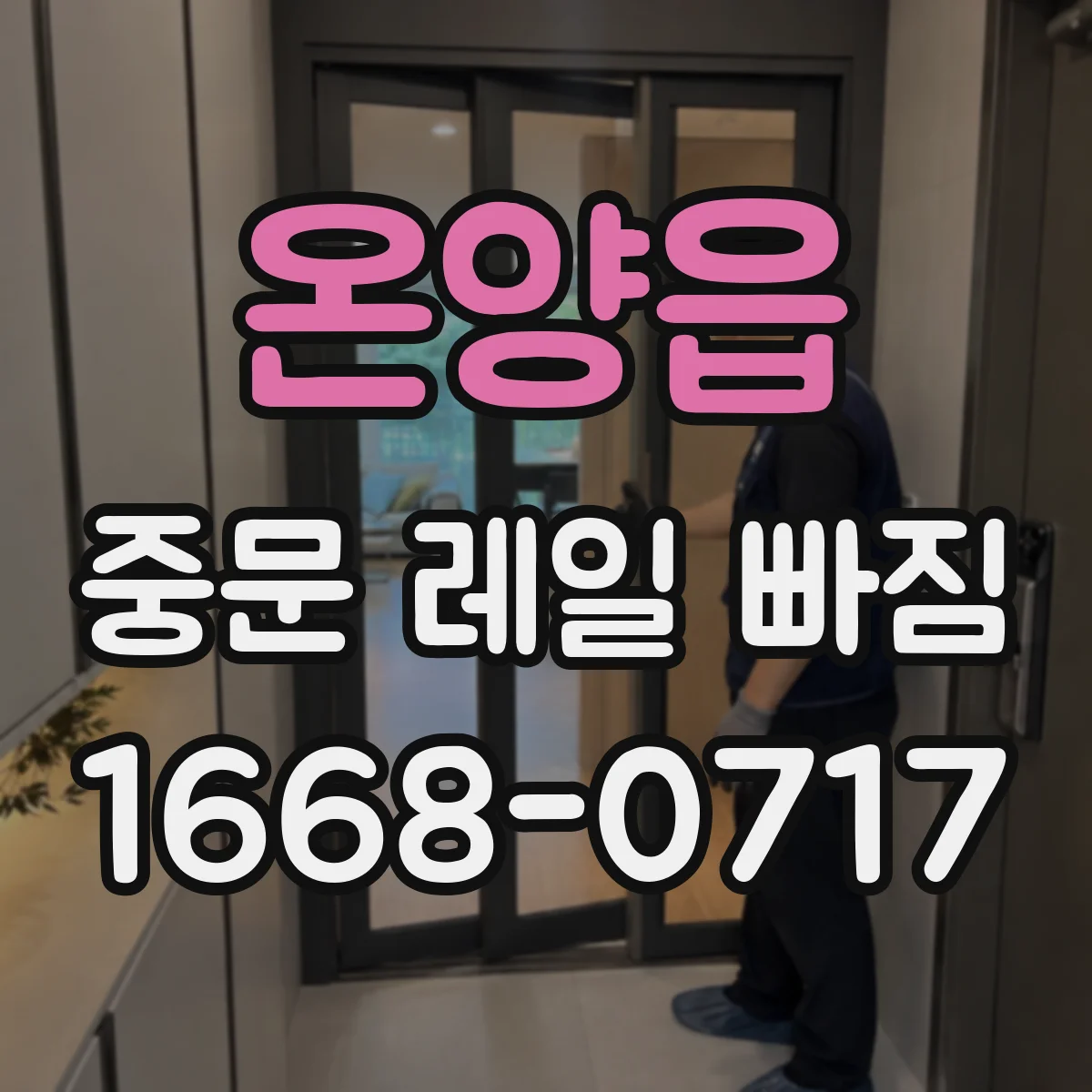 온양읍 중문 레일 빠짐