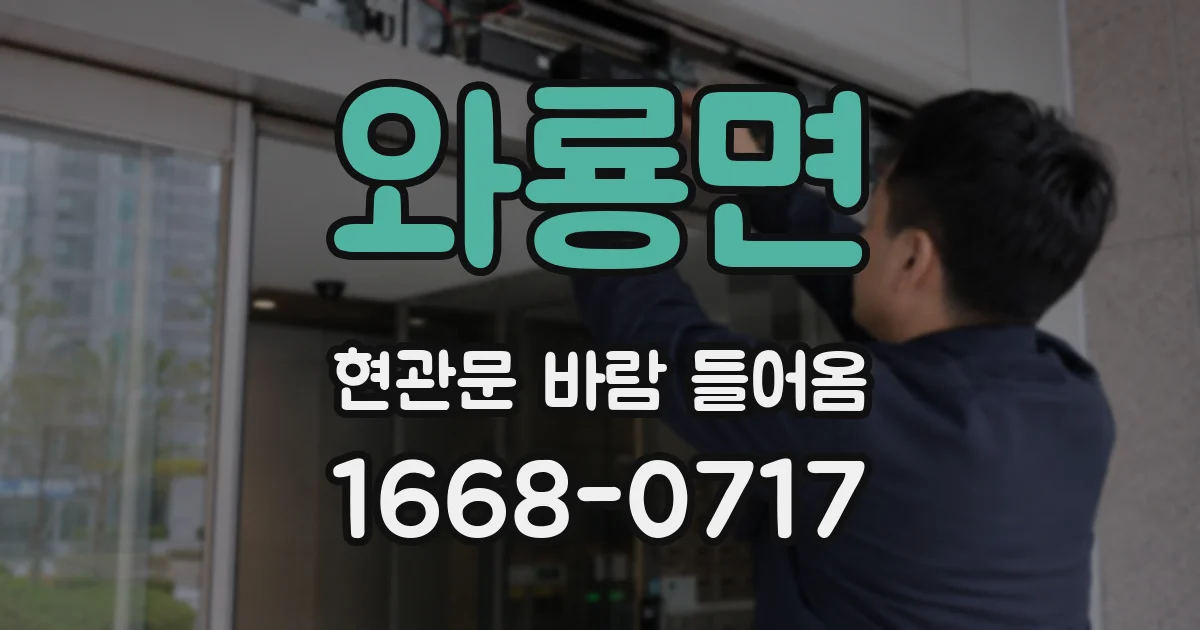 와룡면 현관문 바람 들어옴