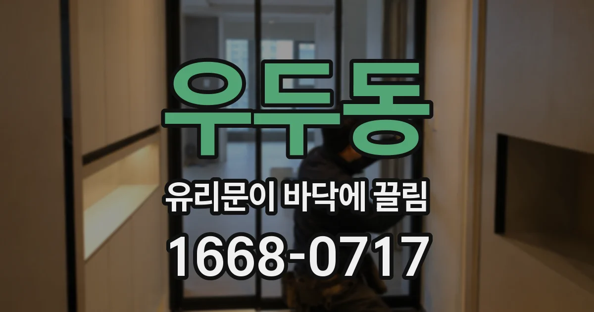 우두동 유리문이 바닥에 끌림