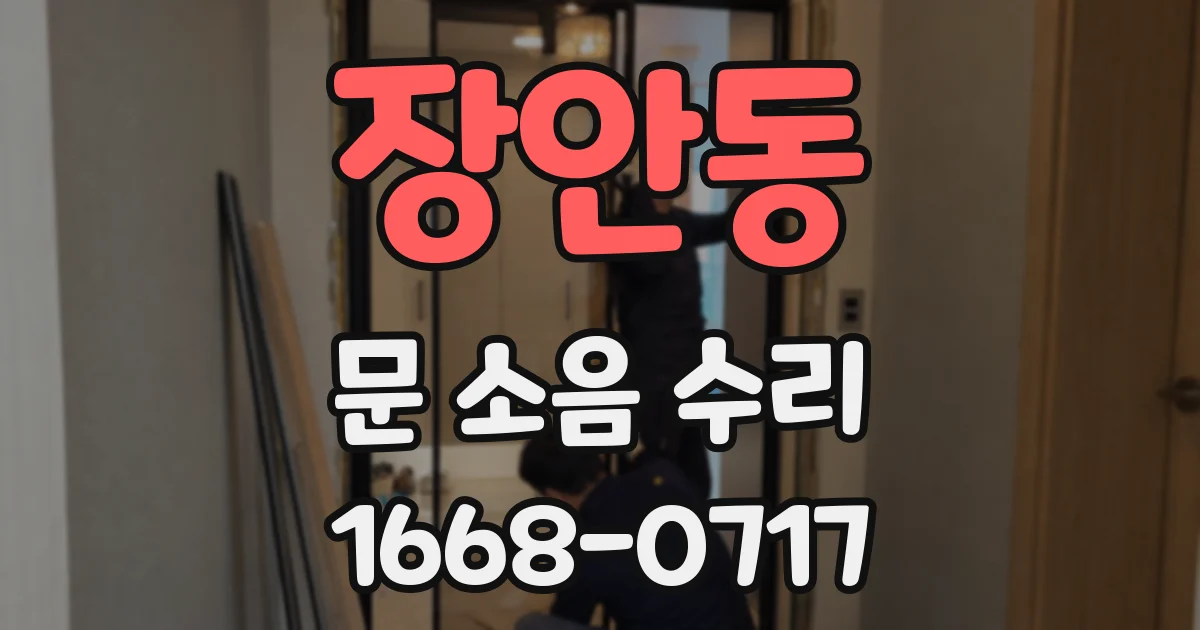 장안동 문 소음 수리