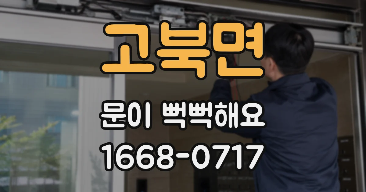 고북면 문이 뻑뻑해요