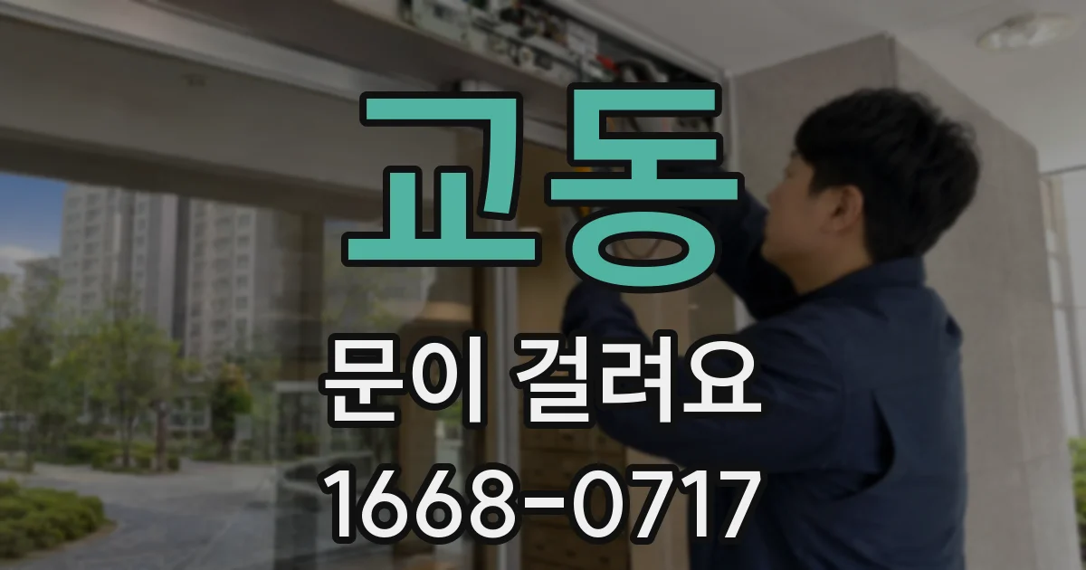 교동 문이 걸려요