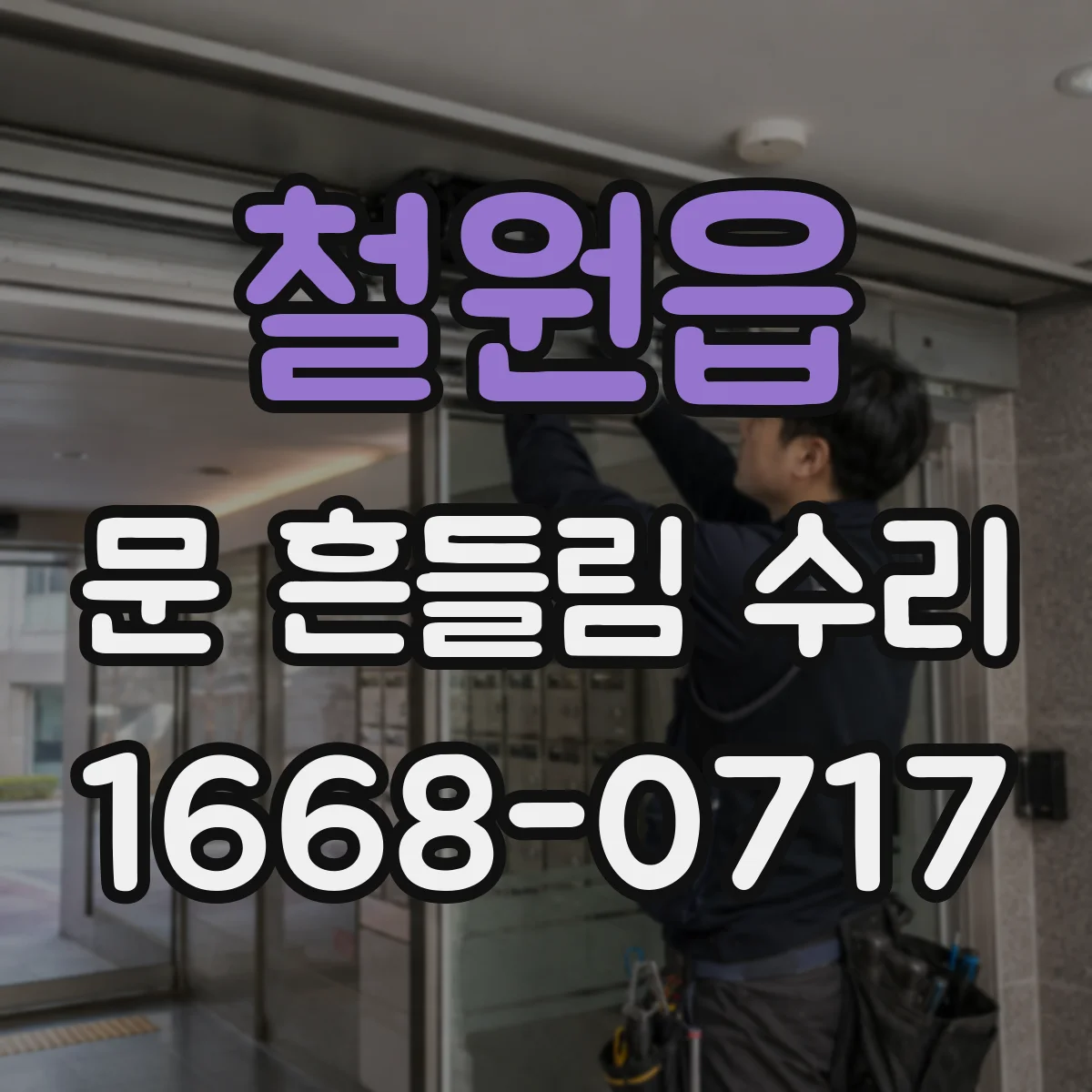 철원읍 문 흔들림 수리