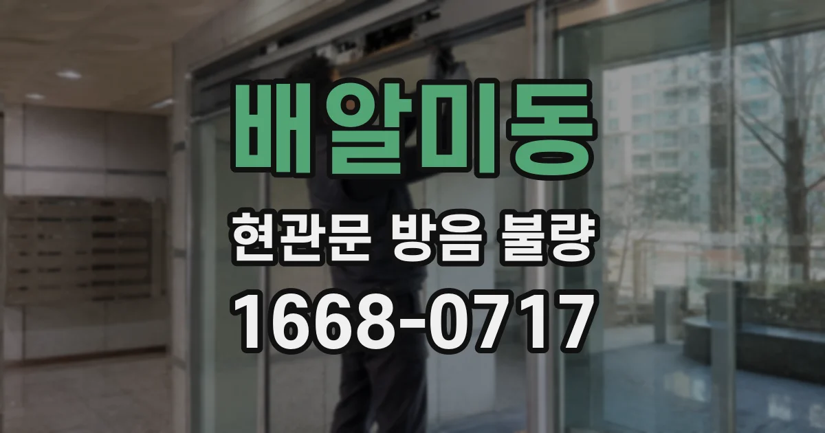 배알미동 현관문 방음 불량
