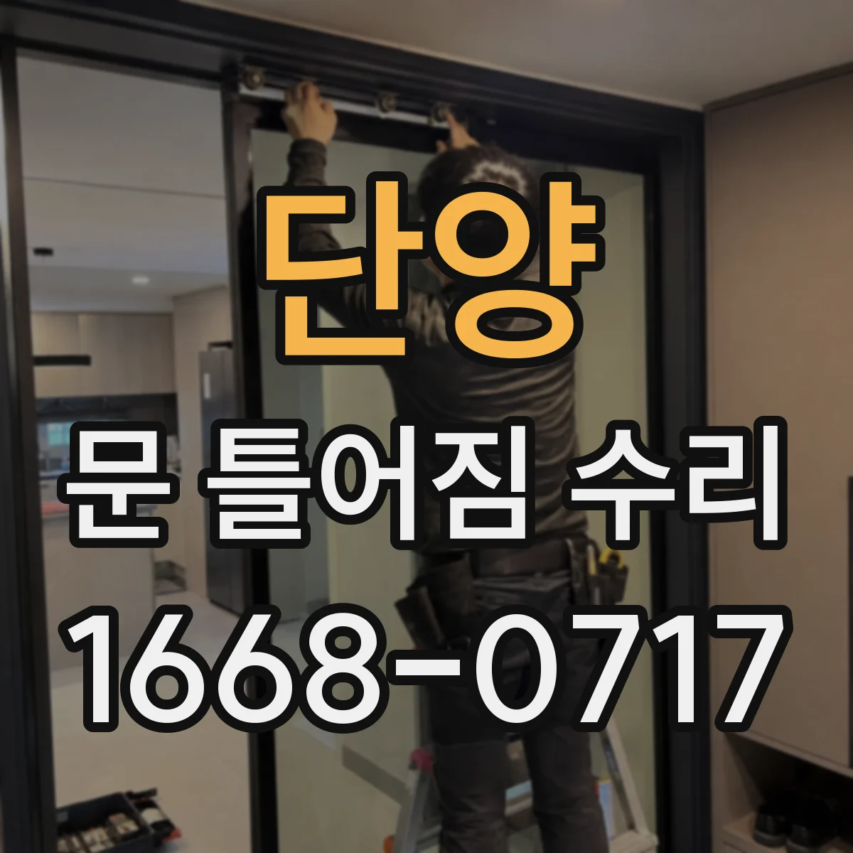 단양 문 틀어짐 수리
