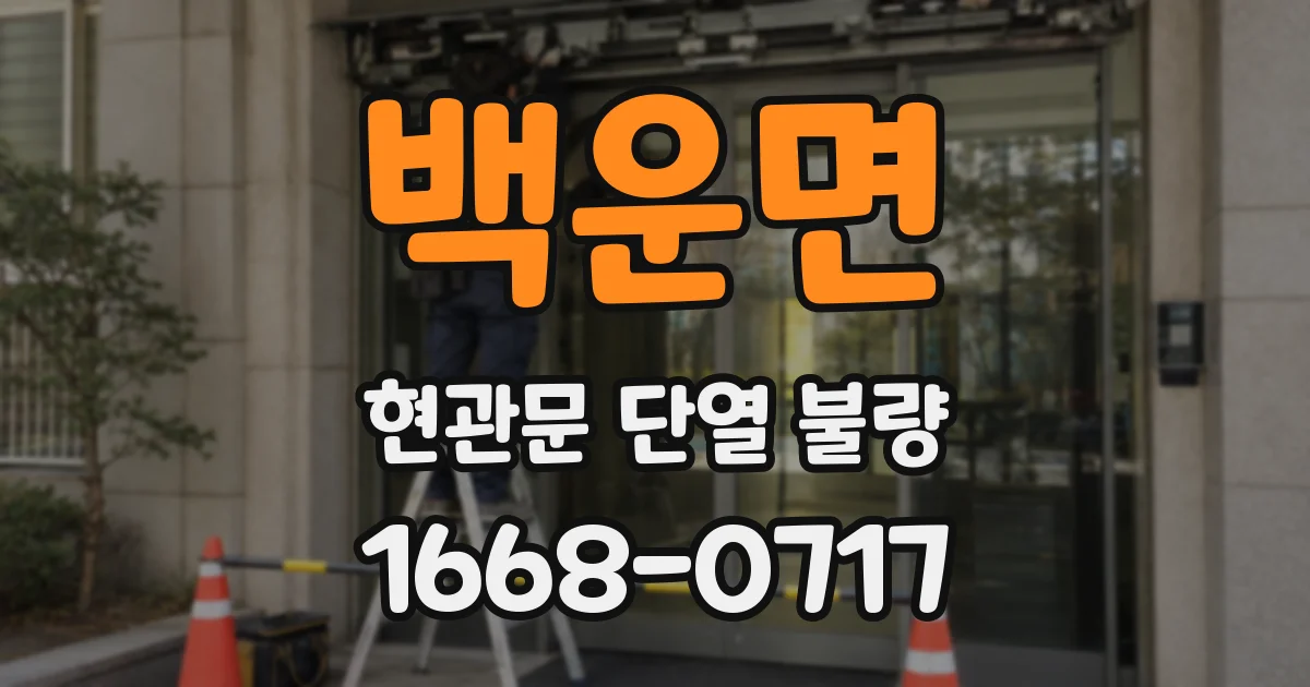 백운면 현관문 단열 불량