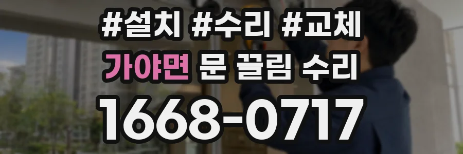 가야면 문 끌림 수리