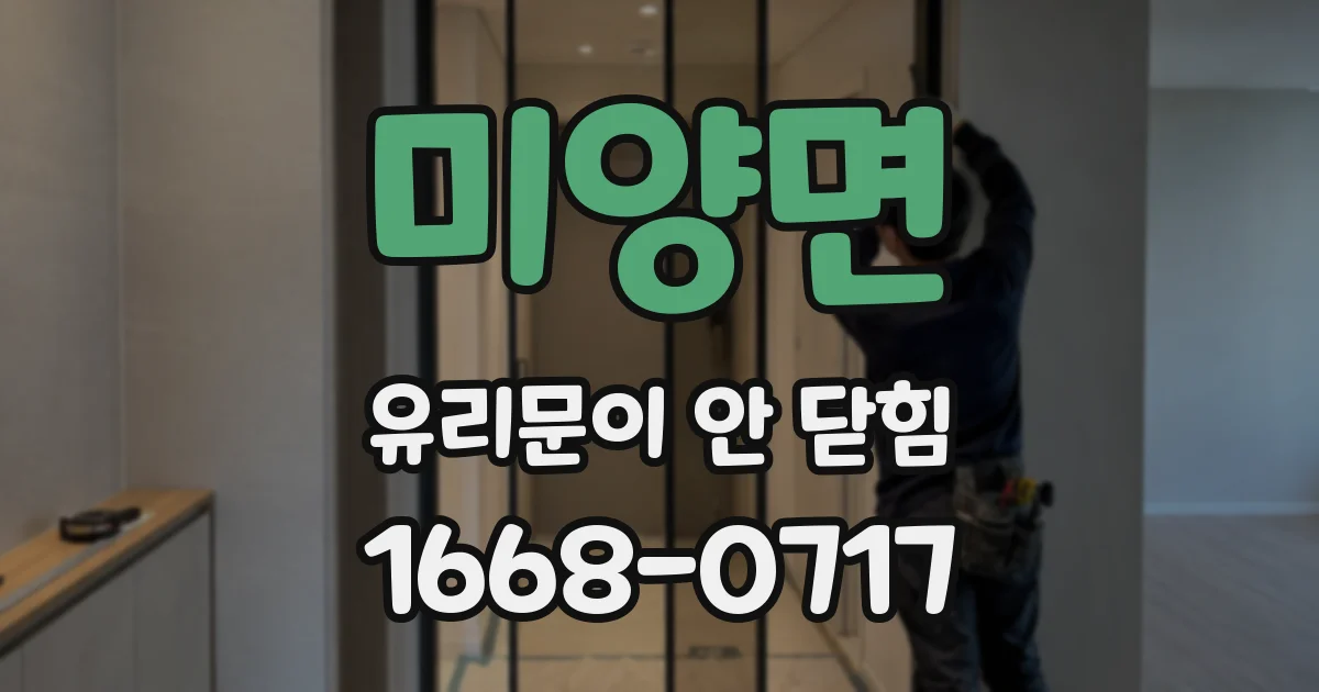 미양면 유리문이 안 닫힘