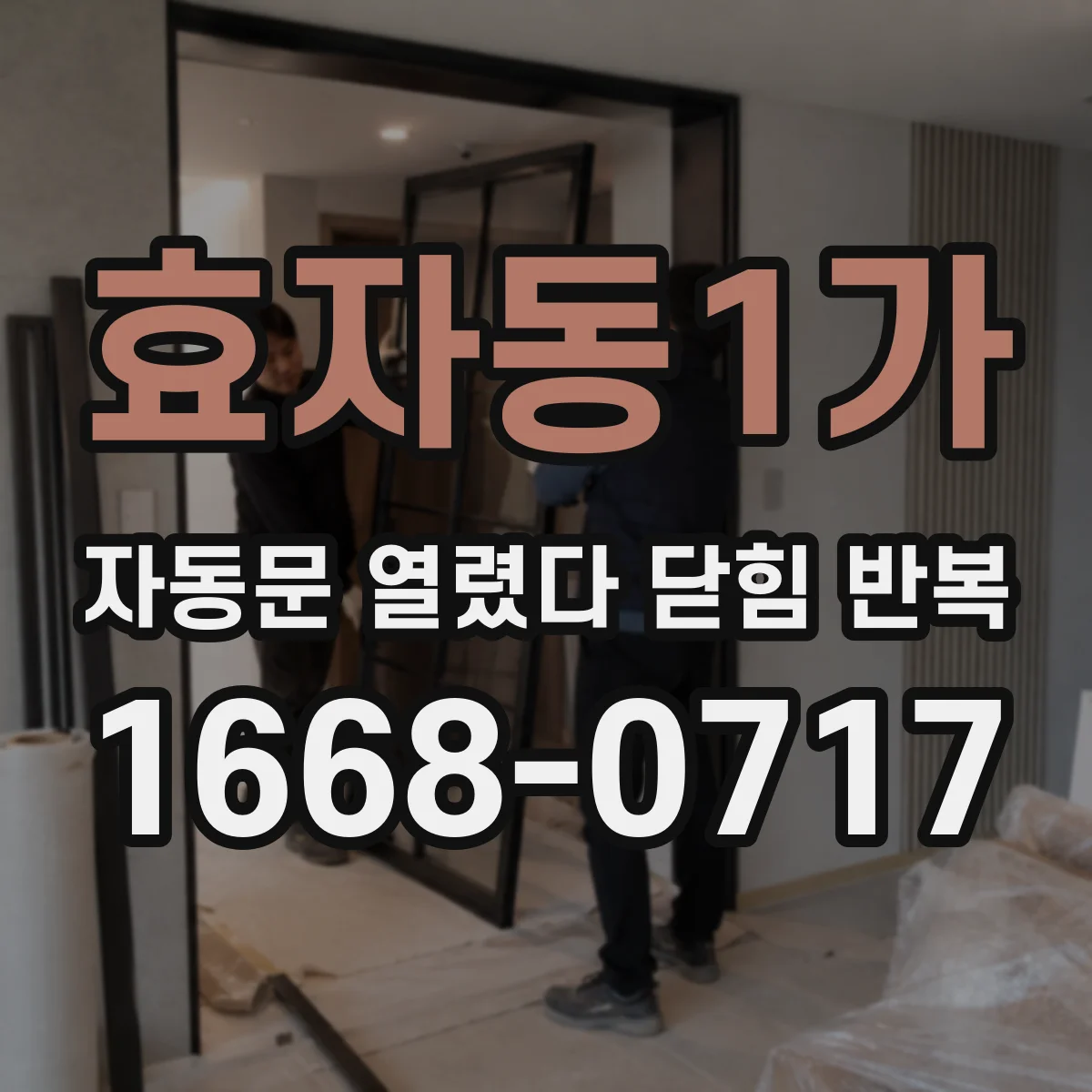 효자동1가 자동문 열렸다 닫힘 반복 증상은 문이 열렸다가 즉시 닫혀 버리거나, 잠시 멈춘 뒤 다시 움직일 때 확인됩니다.
