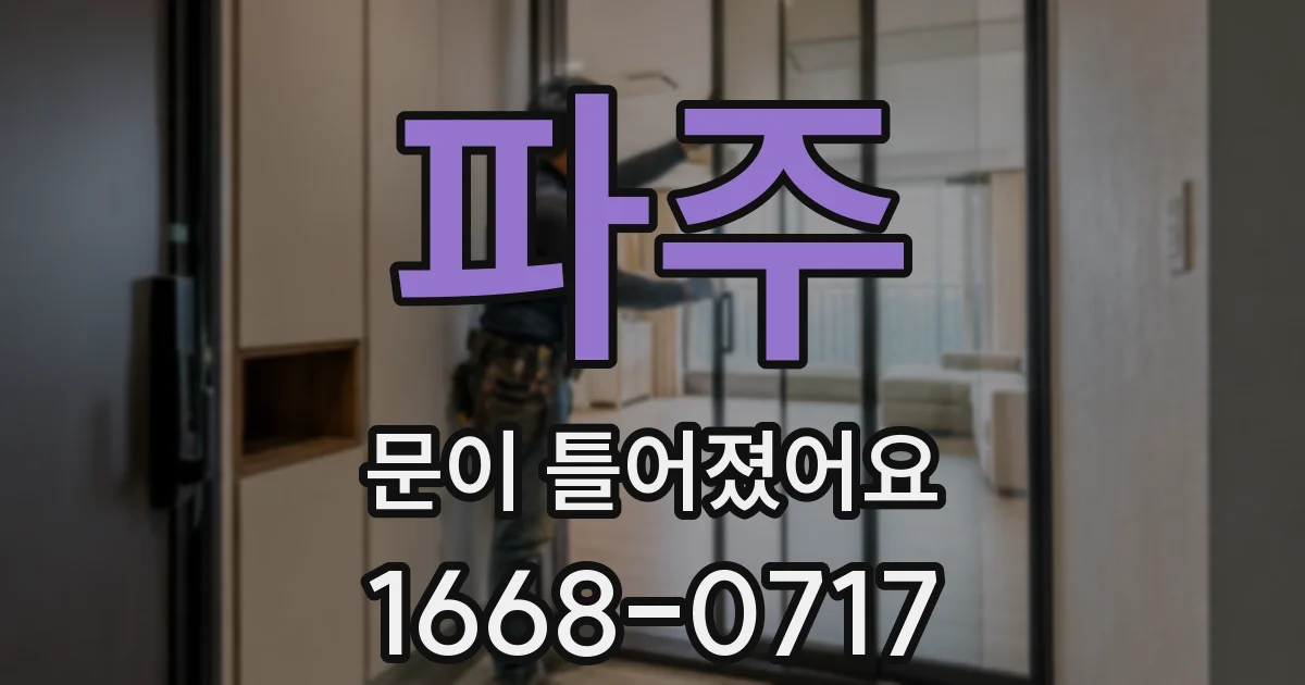 파주 문이 틀어졌어요