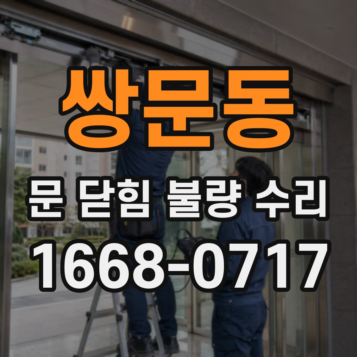 쌍문동 문 닫힘 불량 수리
