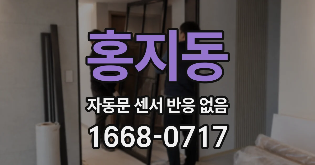 홍지동 자동문 센서 반응 없음