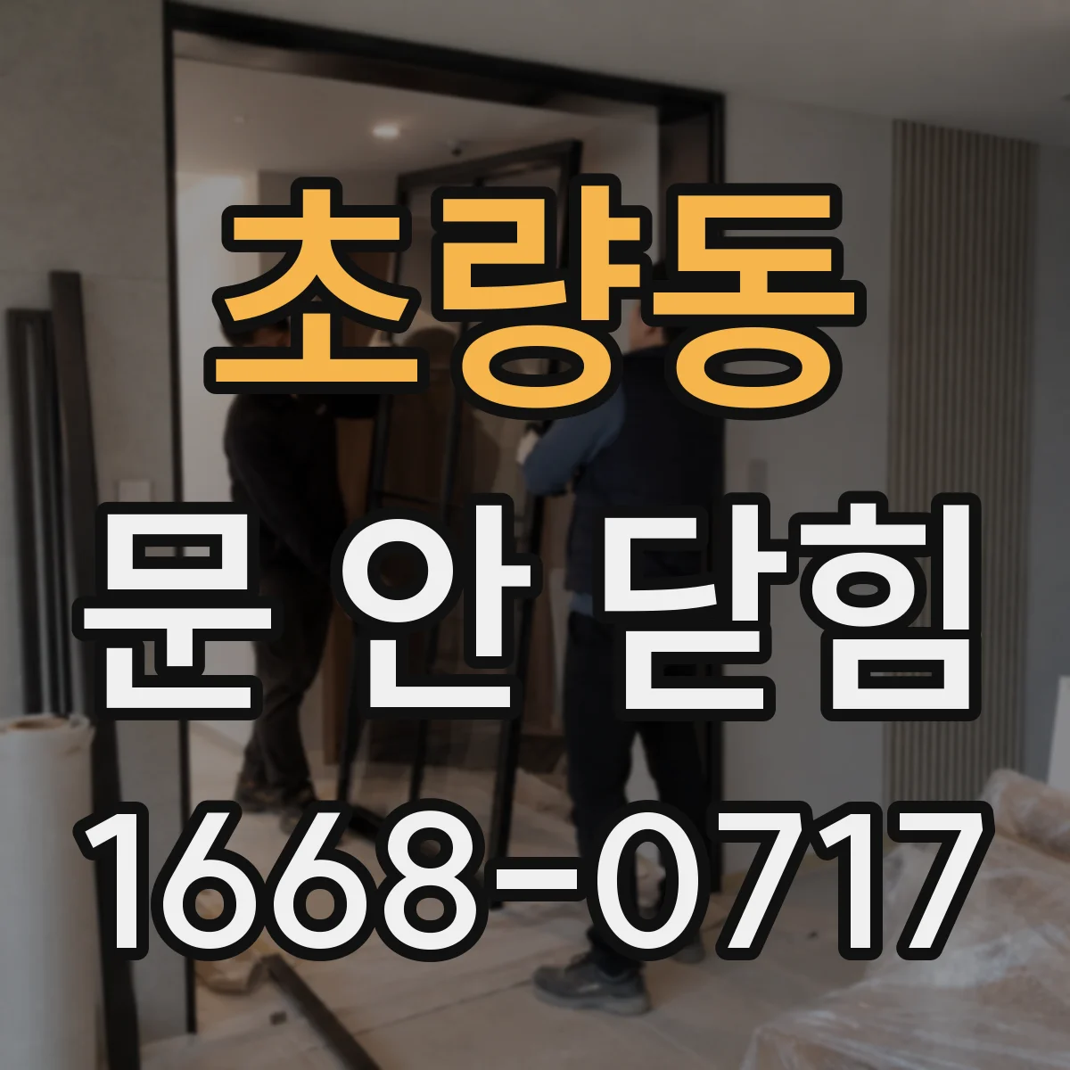 초량동 문 안 닫힘