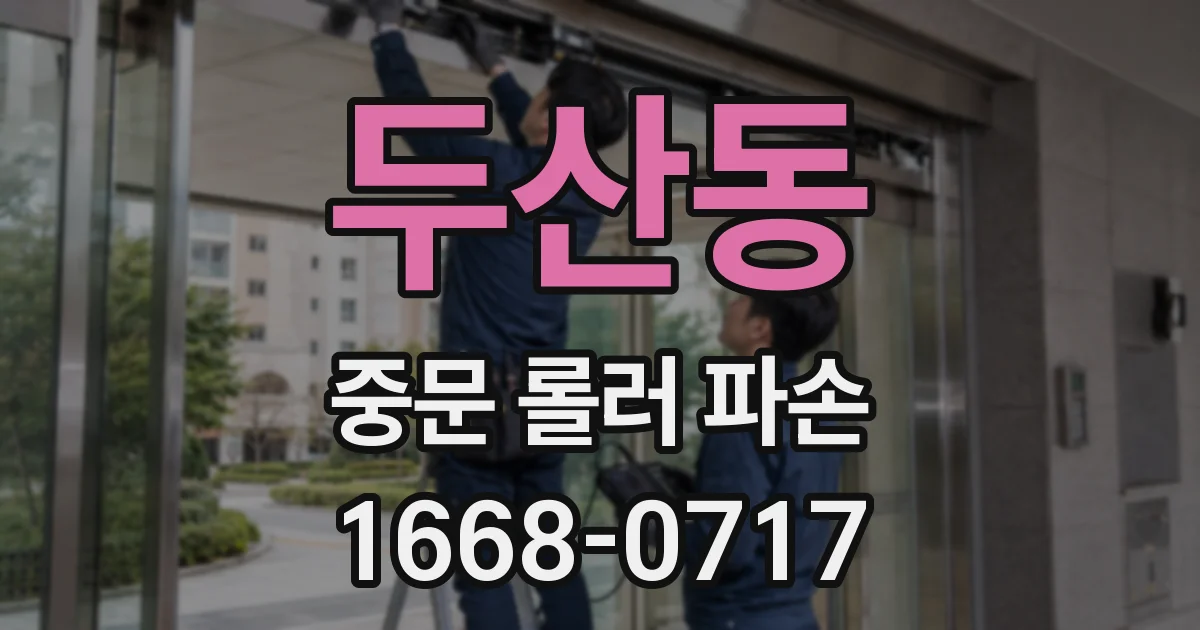 두산동 중문 롤러 파손