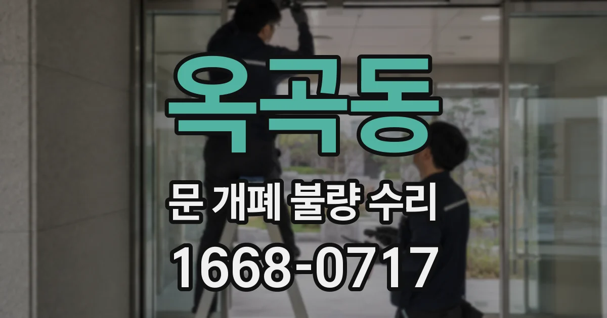 옥곡동 문 개폐 불량 수리