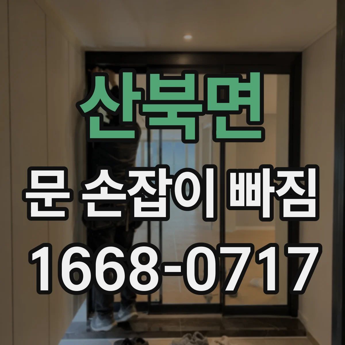 산북면 문 손잡이 빠짐