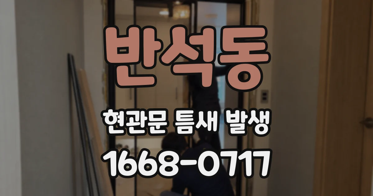 반석동 현관문 틈새 발생
