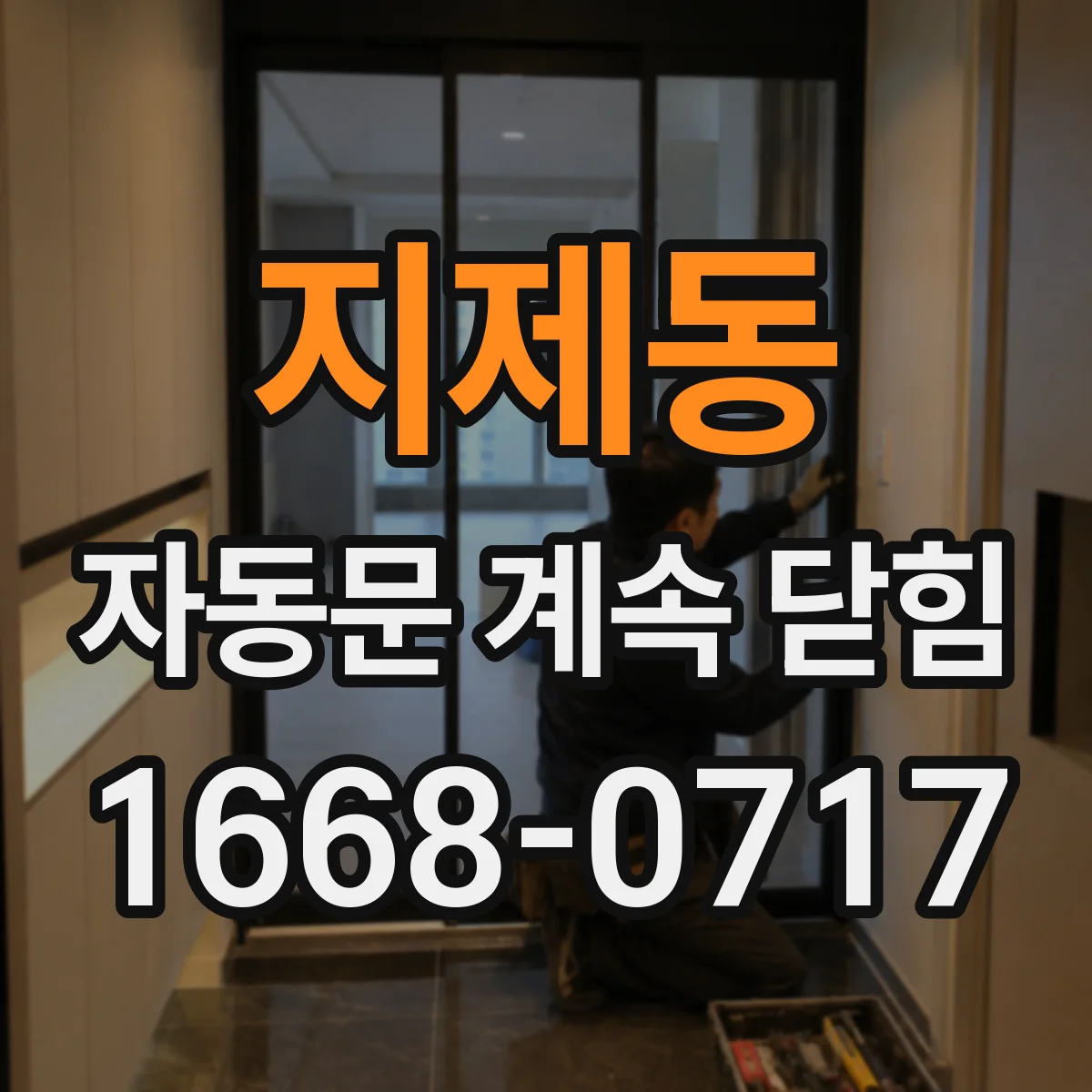 지제동 자동문 계속 닫힘