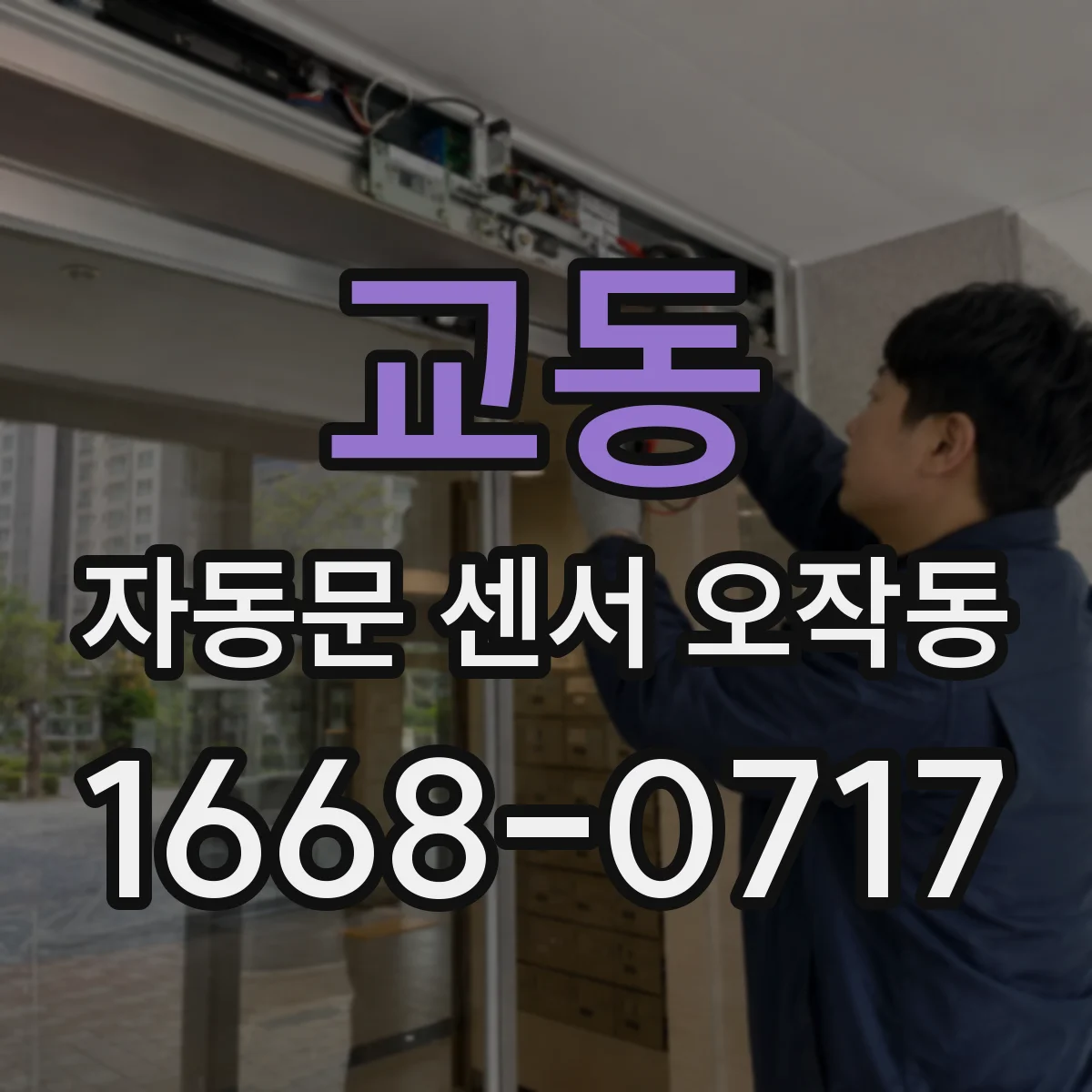 교동 자동문 센서 오작동