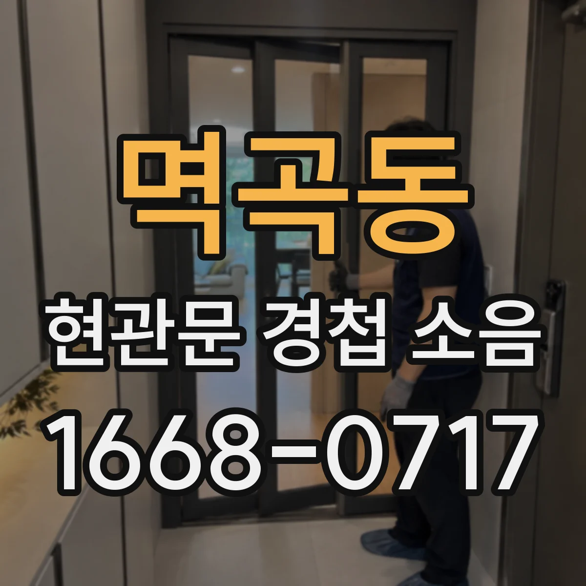 멱곡동 현관문 경첩 소음