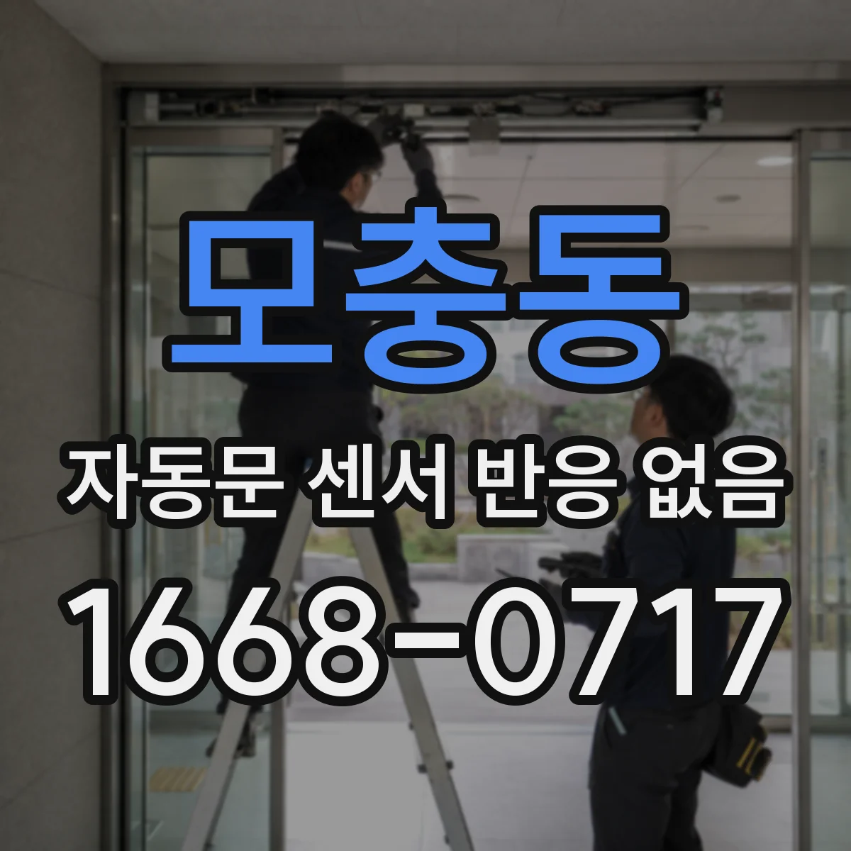 모충동 자동문 센서 반응 없음