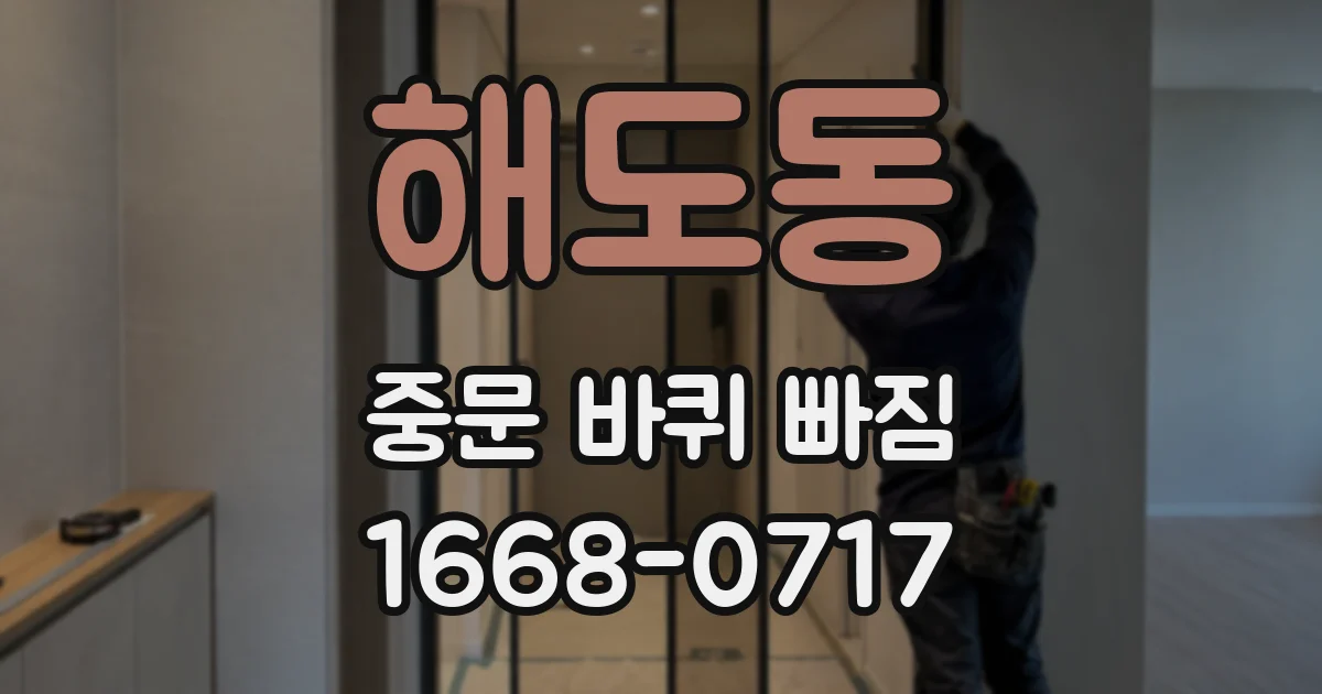 해도동 중문 바퀴 빠짐