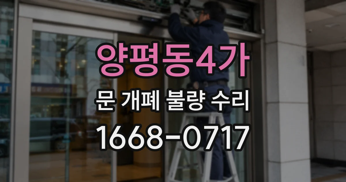 양평동4가 문 개폐 불량 수리