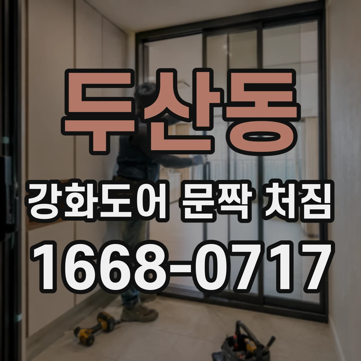 두산동 강화도어 문짝 처짐