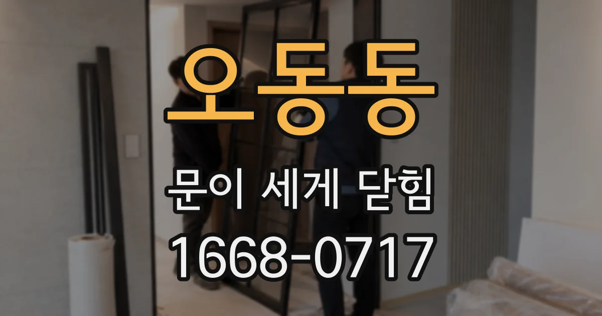 오동동 문이 세게 닫힘
