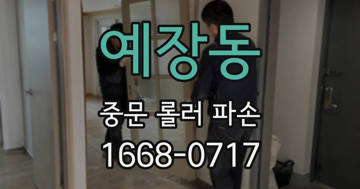예장동 중문 롤러 파손