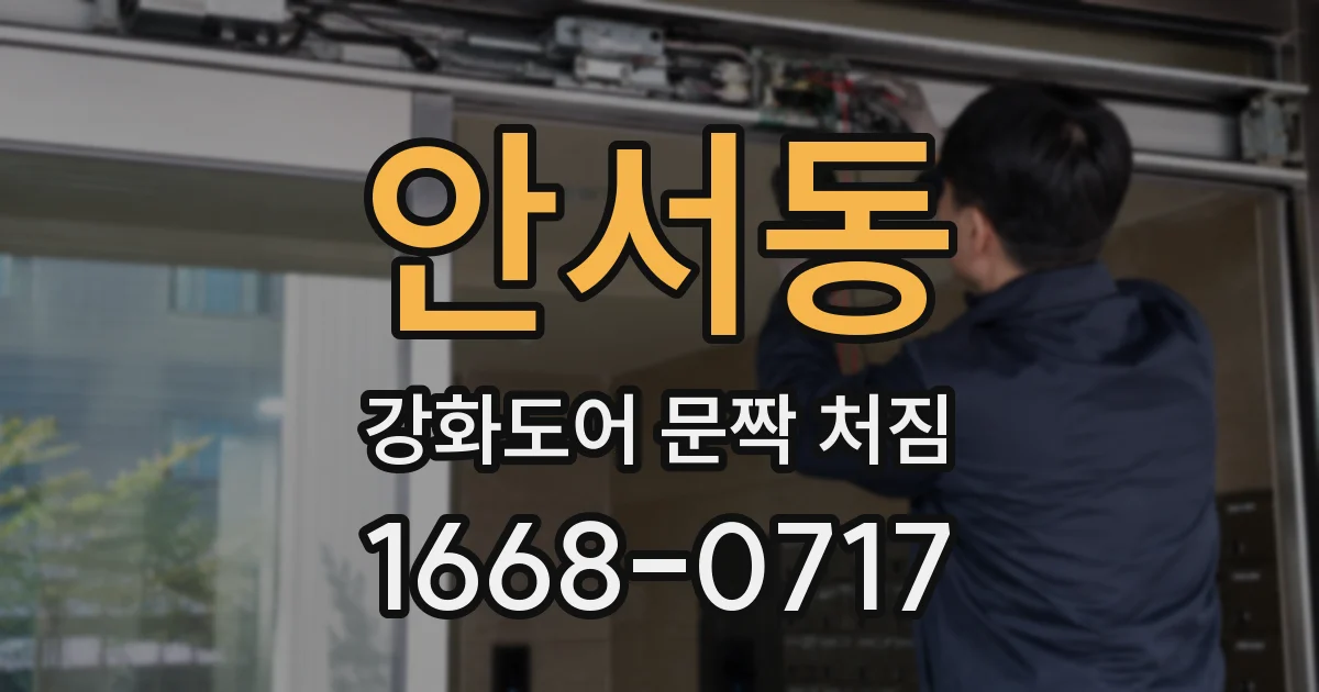 안서동 강화도어 문짝 처짐