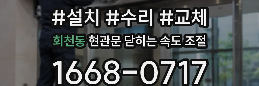 회천동 현관문 닫히는 속도 조절