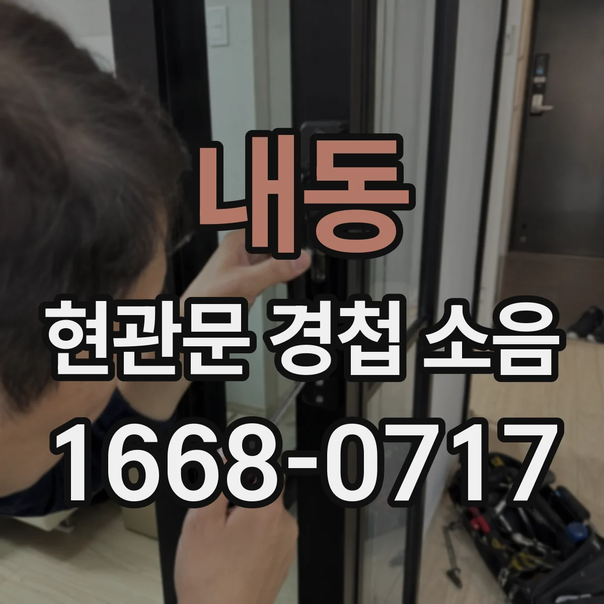 내동 현관문 경첩 소음