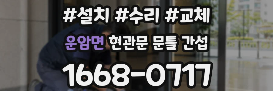 운암면 현관문 문틀 간섭
