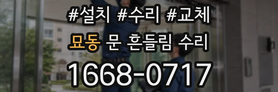 묘동 문 흔들림 수리