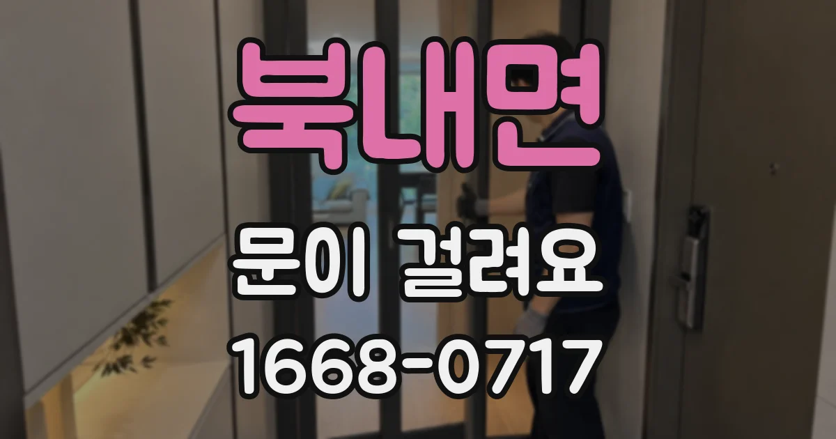 북내면 문이 걸려요