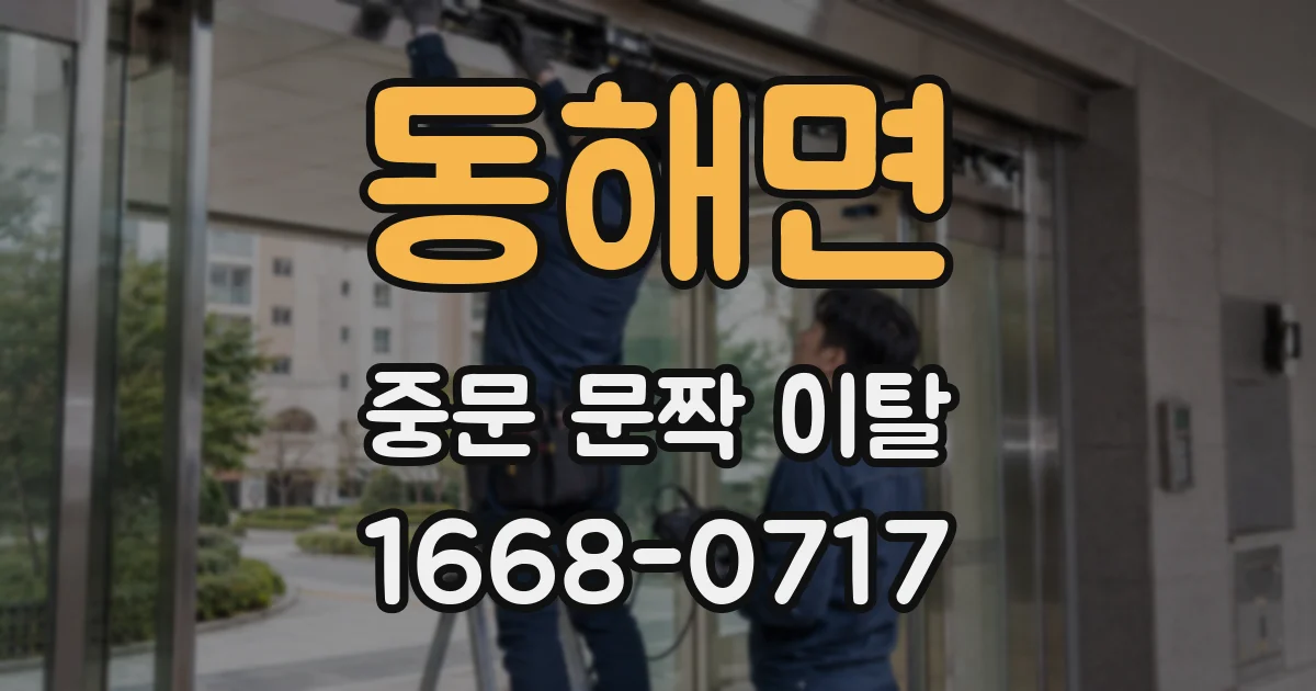 동해면 중문 문짝 이탈