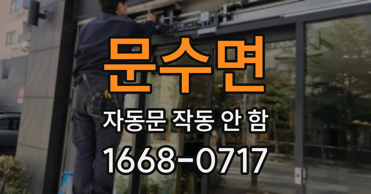 문수면 자동문 작동 안 함