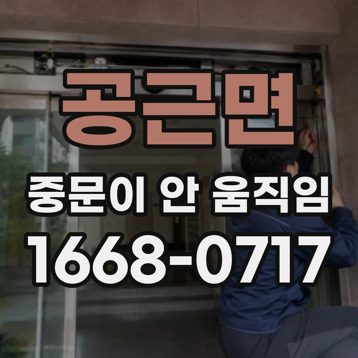 공근면 중문이 안 움직임