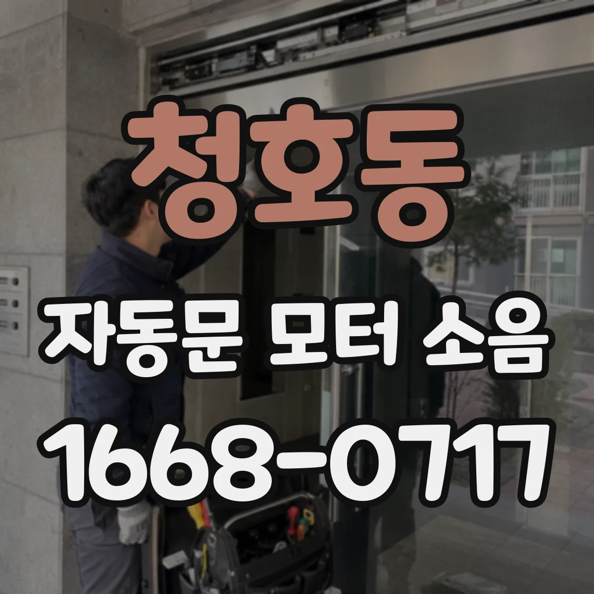 청호동 자동문 모터 소음