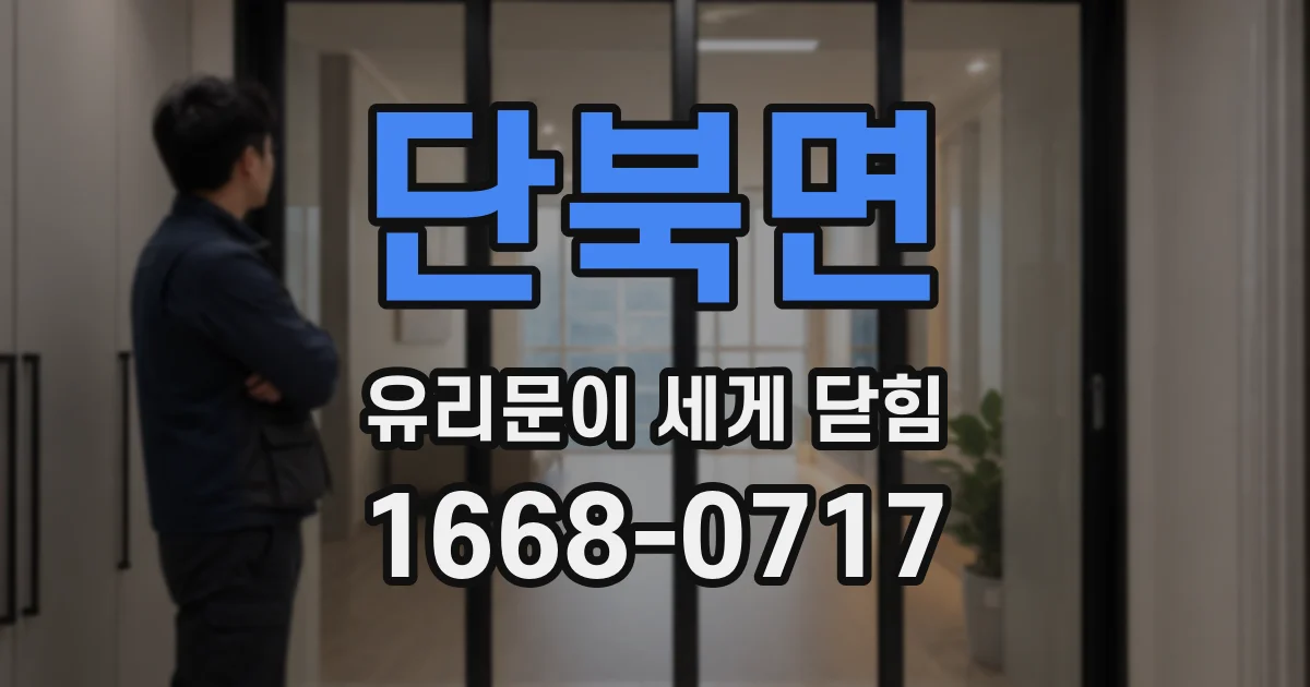 단북면 유리문이 세게 닫힘