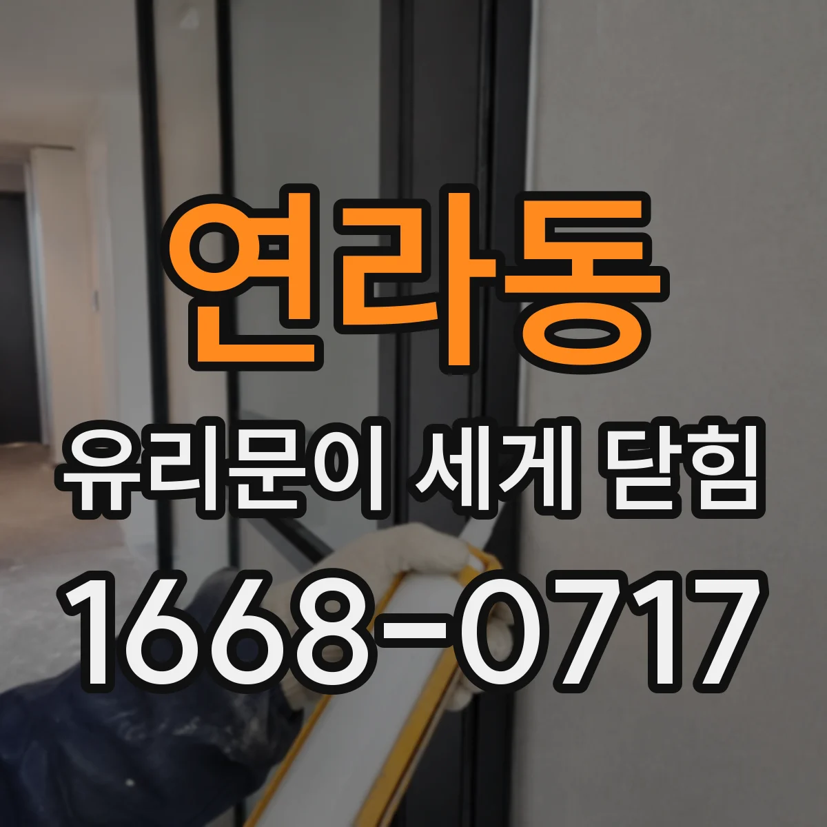 연라동 유리문이 세게 닫힘